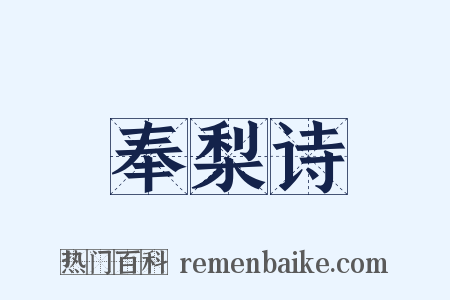 奉梨诗是什么意思的图片
